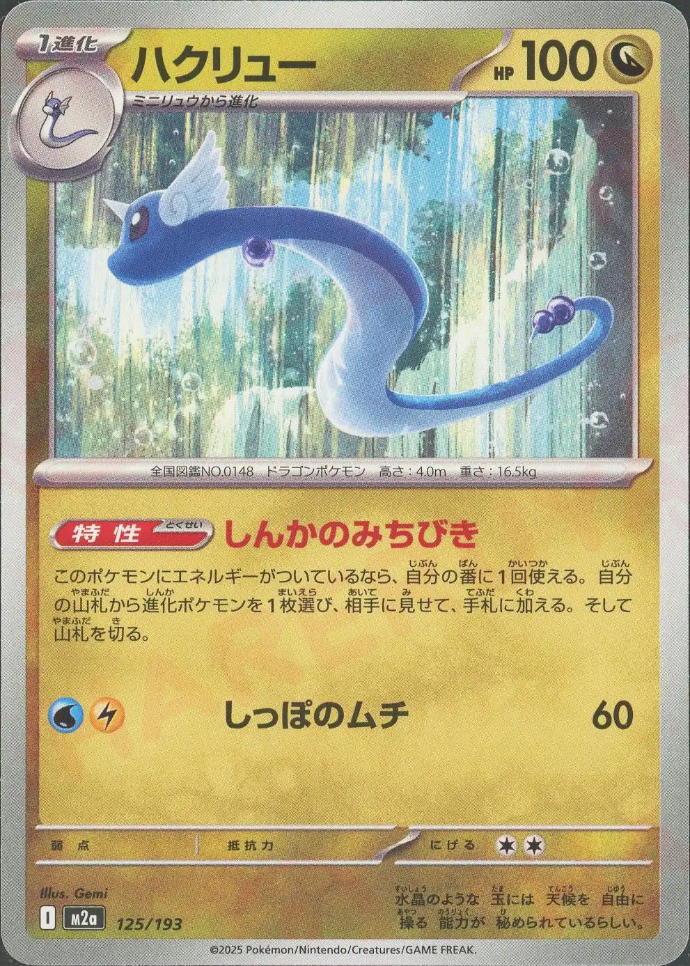 ハクリュー(特性:しんかのみちびき)進化ポケモン